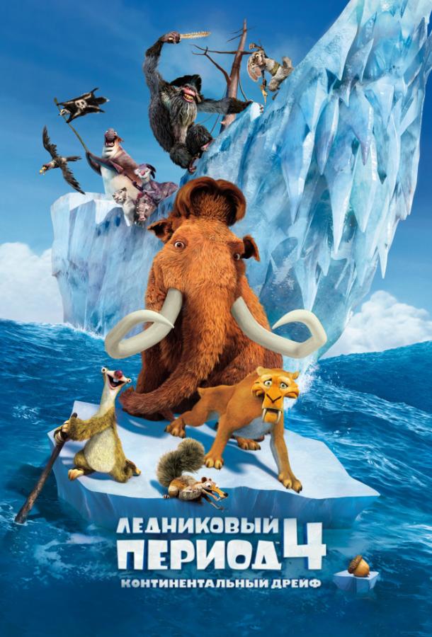 Ледниковый период 4: Континентальный дрейф / Ice Age 4: Continental drift (2012) 