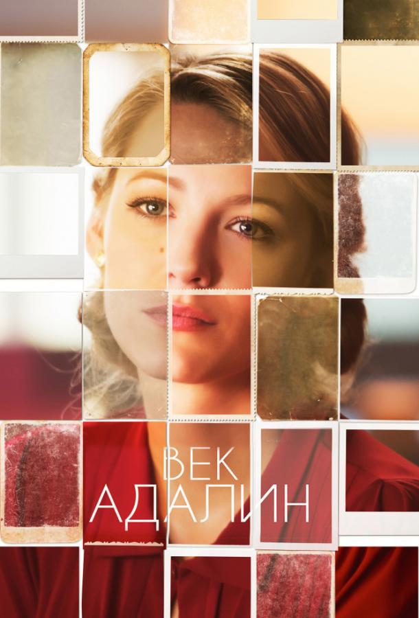 Век Адалин / The Age of Adaline (2015) 