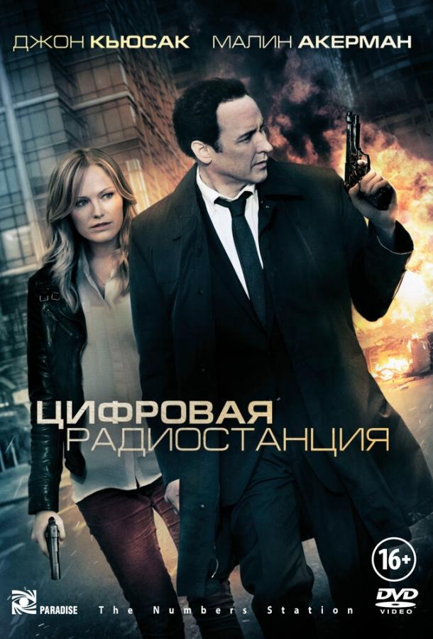 Цифровая радиостанция / The Numbers Station (2012) 