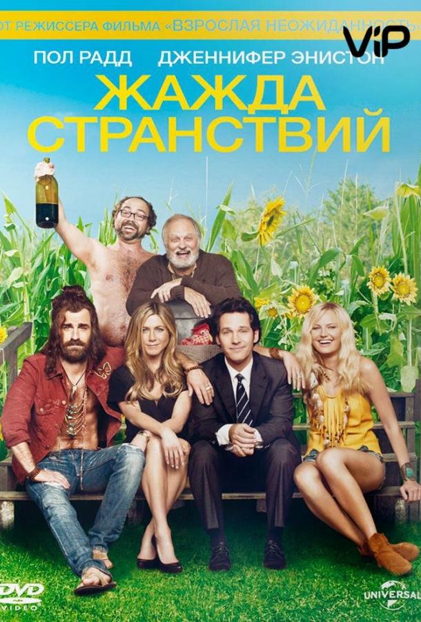 Жажда странствий / Wanderlust (2012) 