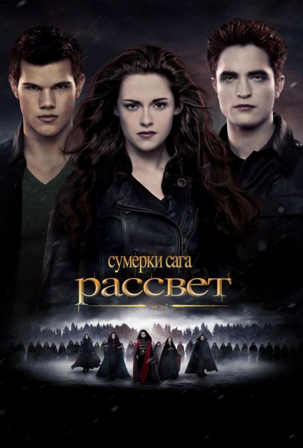 Сумерки. Сага. Рассвет: Часть 2 / The Twilight Saga: Breaking Dawn - Part 2 (2012) 