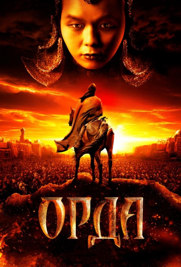 Орда (2011) 