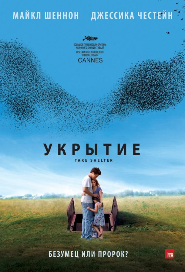 Укрытие / Take Shelter (2011) 