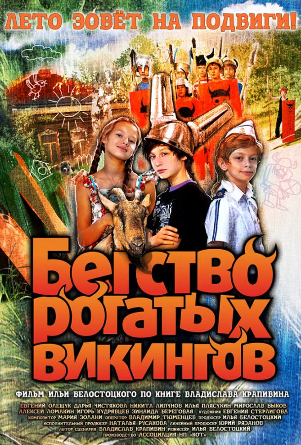   Бегство рогатых викингов (2018) 