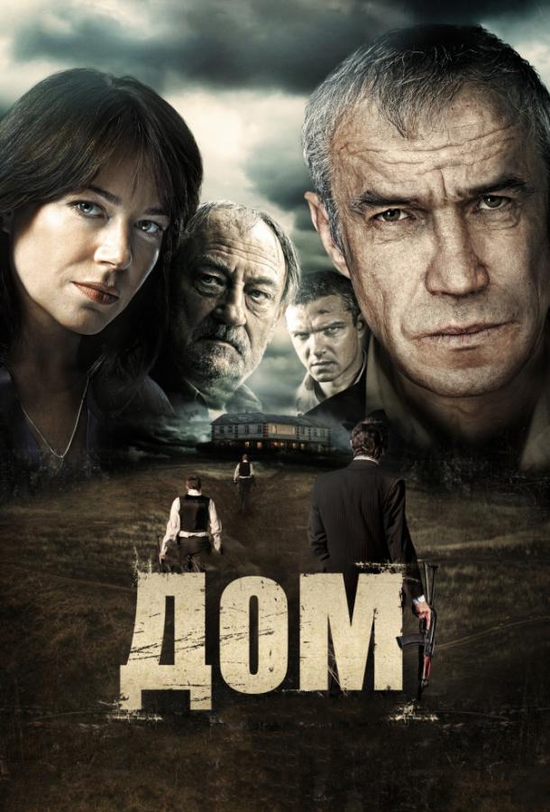 Дом (2011) 