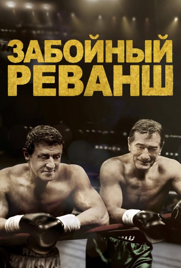 Забойный реванш / Grudge Match (2013) 