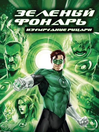 Зеленый Фонарь: Изумрудные рыцари / Green Lantern: Emerald Knights (2011) 