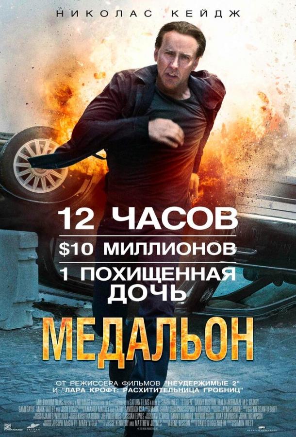 Медальон / Stolen (2012) 