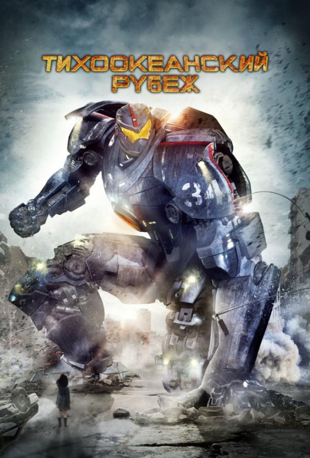 Тихоокеанский рубеж / Pacific Rim (2013) 