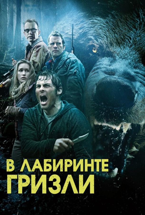 В лабиринте гризли / Into the Grizzly Maze (2015) 