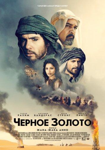 Чeрное золото / Black Gold (2011) 