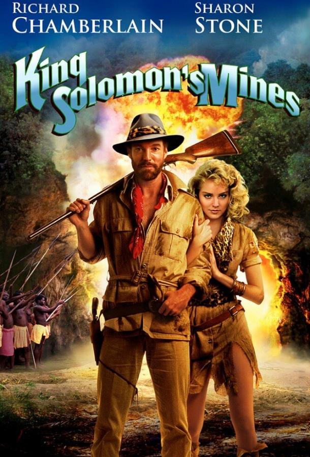 Копи царя Соломона / King Solomon's Mines (1985) 