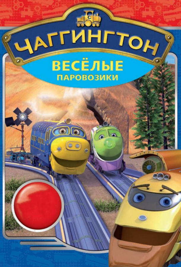 Чаггингтон: Веселые паровозики / Chuggington (2009) 