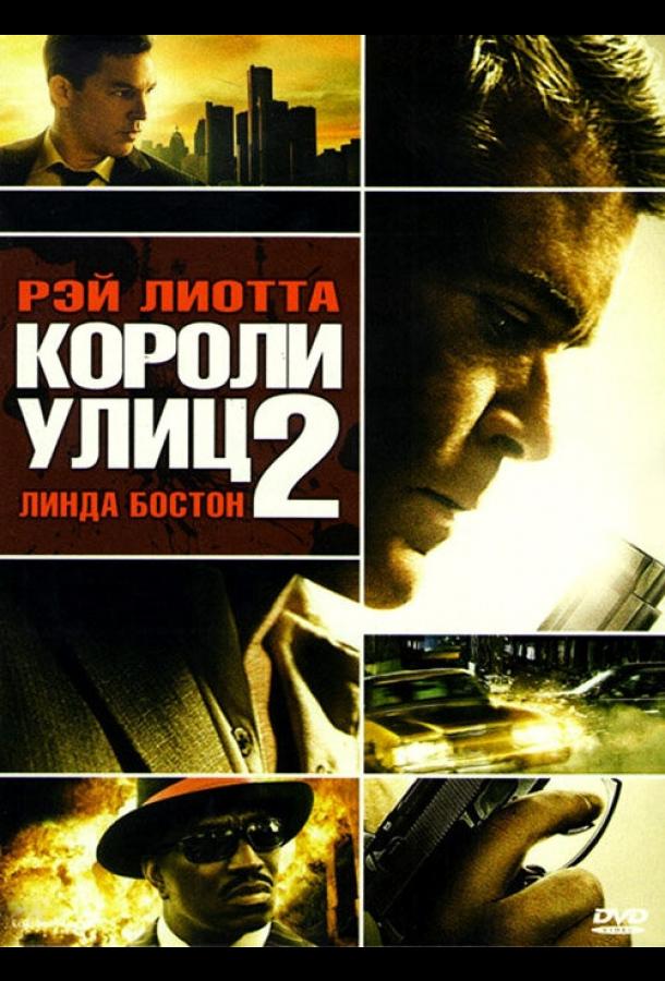 Короли улиц 2 / Street Kings 2: Motor City (2011) 