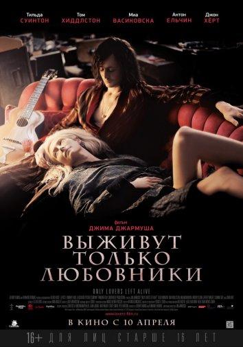 Выживут только любовники / Only Lovers Left Alive (2013) 