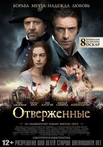 Отверженные / Les Miserables (2012) 