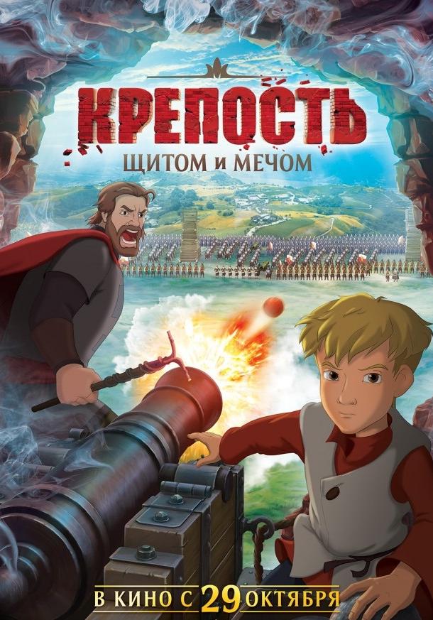 Крепость: щитом и мечом (2015) 