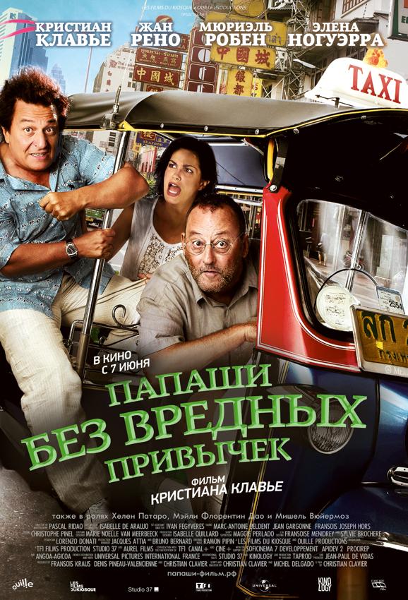 Папаши без вредных привычек / On ne choisit pas sa famille (2011) 