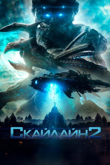 Скайлайн 2 / Beyond Skyline (2017)