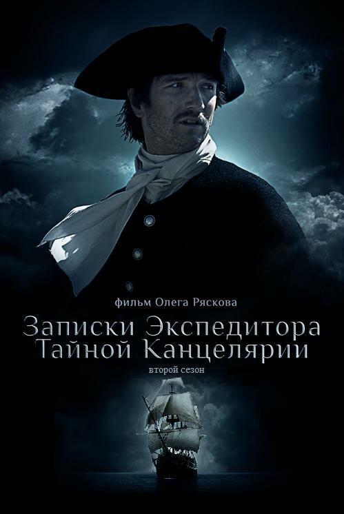 Записки экспедитора Тайной канцелярии 2 (2011) 