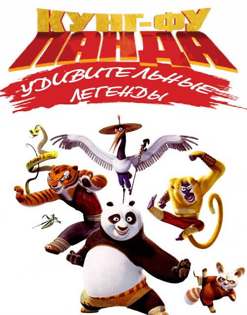 Кунг-фу Панда: Удивительные легенды / Kung Fu Panda: Legends of Awesomeness (2011) 