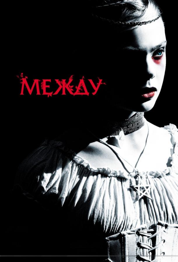 Между / Twixt (2011) 