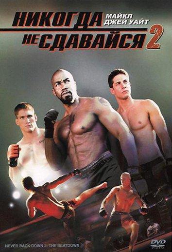 Никогда не сдавайся 2 / Never Back Down 2: The Beatdown (2011) 