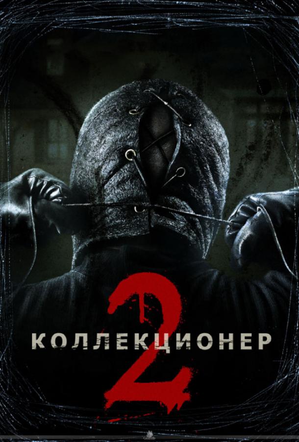 Коллекционер 2 / The Collection 2 (2012) 