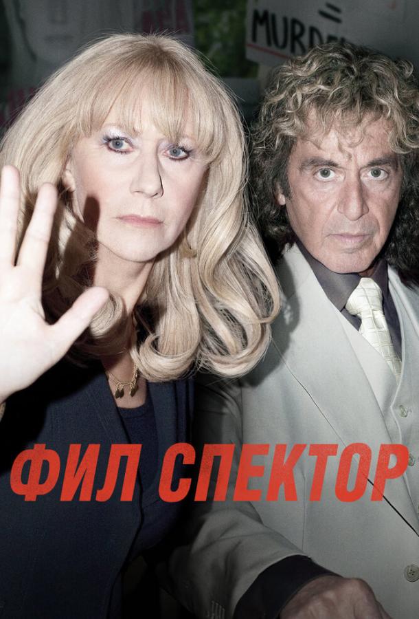 Фил Спектор / Phil Spector (2012) 