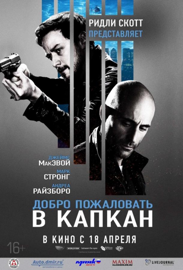 Добро пожаловать в капкан / Welcome to the Punch (2013) 