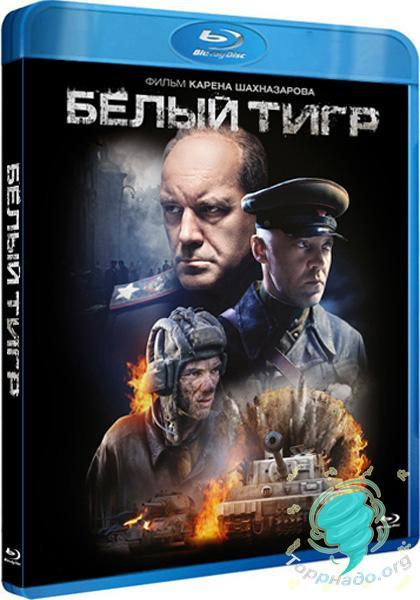 Белый тигр (2012) 