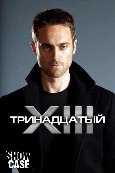 Тринадцатый / XIII: The Series (2011) 