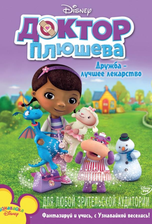 Доктор Плюшева / Doc McStuffins (2012) 