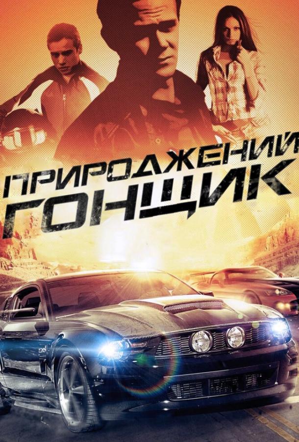 Прирожденный гонщик / Born to Race (2011) 