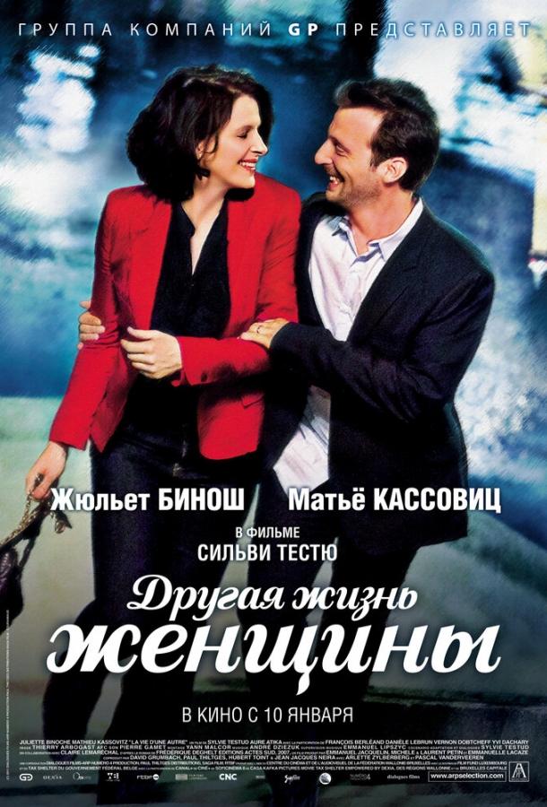 Другая жизнь женщины / La vie d'une autre (2012) 