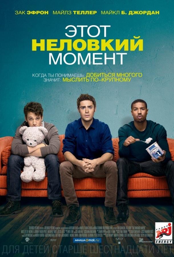 Этот неловкий момент / That Awkward Moment (2014) 