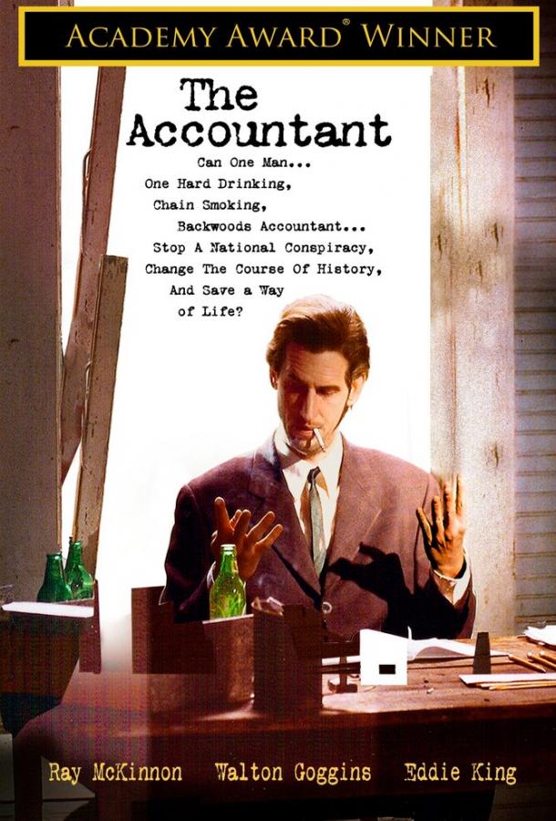 Бухгалтер / The Accountant (2001) 