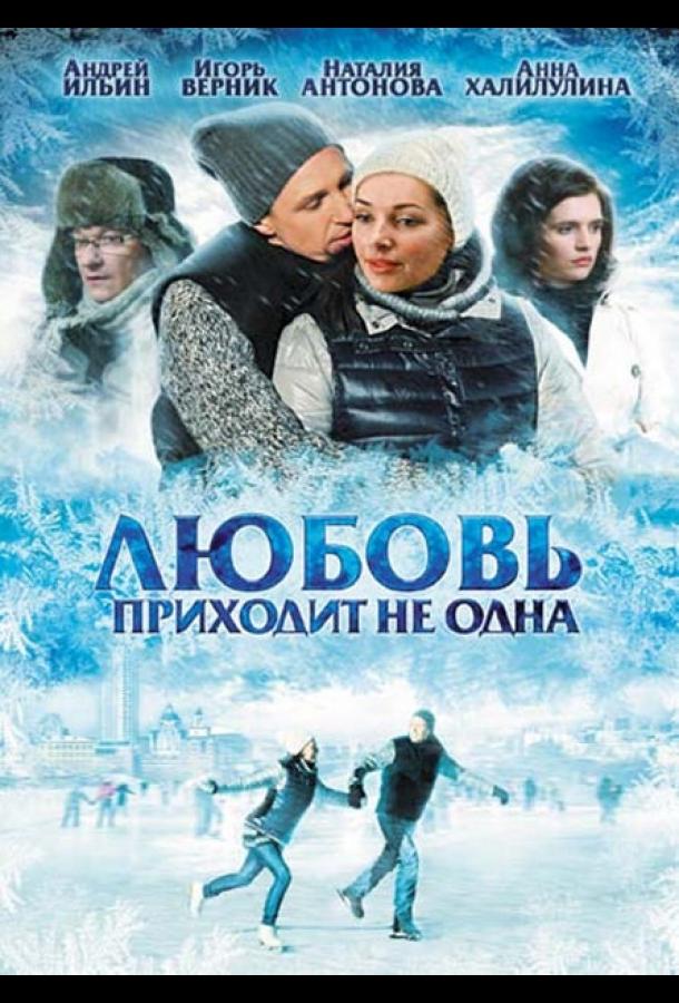 Любовь приходит не одна (2011) 