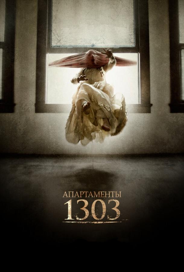 Апартаменты 1303 / Apartment 1303 3D (2012) 