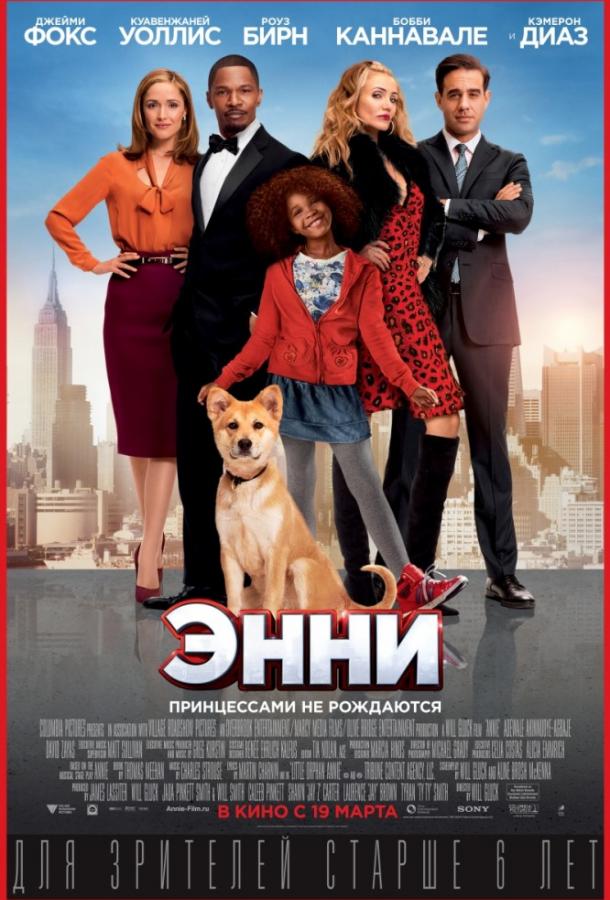 Энни / Annie (2014) 