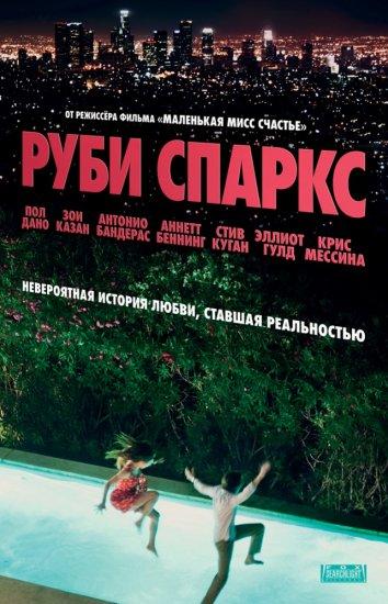 Руби Спаркс / Ruby Sparks (2012) 