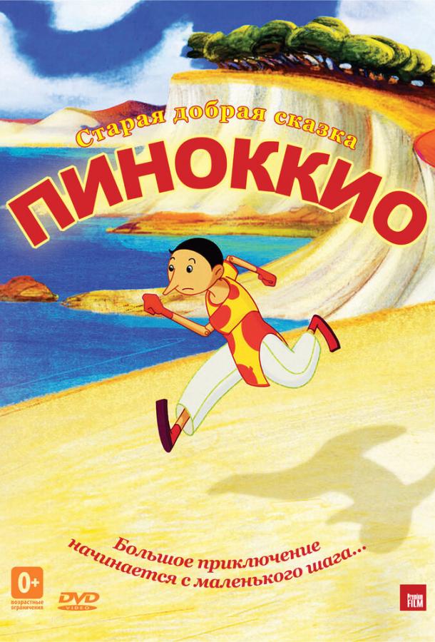 Пиноккио / Pinocchio (2012) 