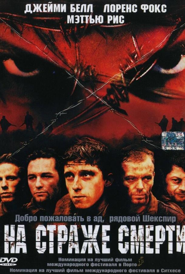 На страже смерти / Deathwatch (2002) 