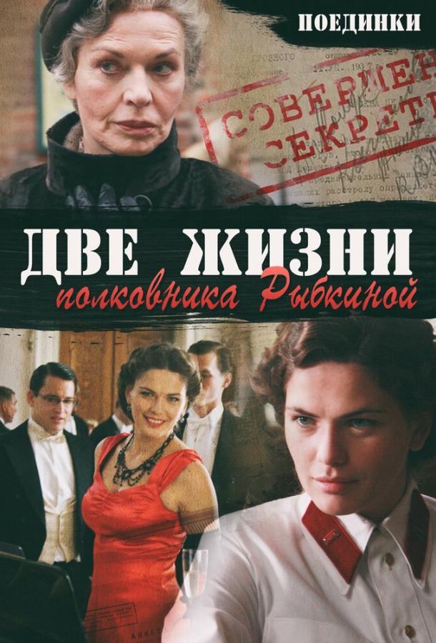 Поединки: Две жизни полковника Рыбкиной (2012) 