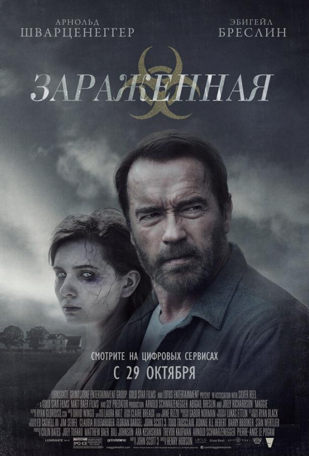 Зараженная / Maggie (2014) 