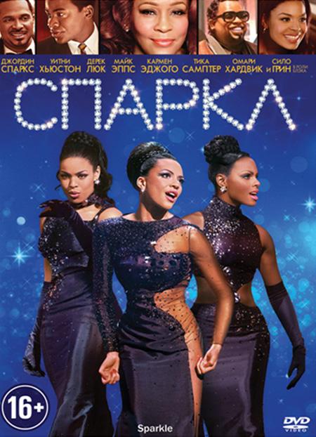 Спаркл / Sparkle (2012) 