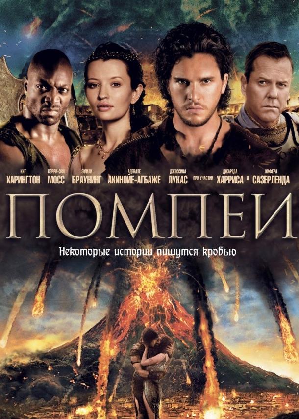 Помпеи / Pompeii (2014) 