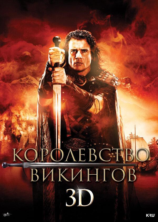 Королевство викингов / Vikingdom (2013) 