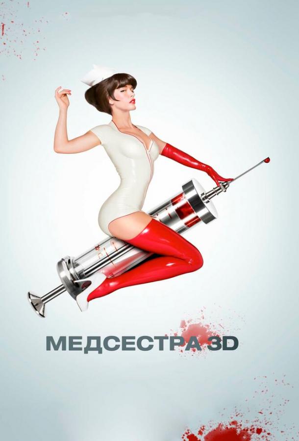 Медсестра / Nurse 3-D (2013) 