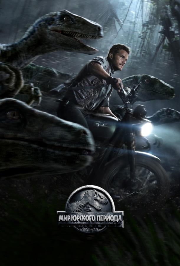 Мир Юрского периода / Jurassic World (2015) 